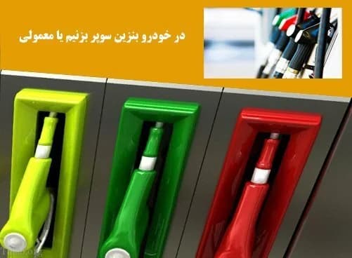 بنزین سوپر بزنیم یا معمولی؟
